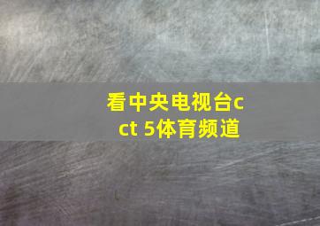 看中央电视台cct 5体育频道